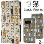 グーグルピクセル GooglePixel 9a 専用 ねこ柄 手帳型ケース 保護カバー 綿100％猫生地×レザー 手帳ケース 動物 ネコちゃん GooglePixel9A シムフリー スマホ