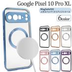 グーグルピクセル GooglePixel 10Pro XL 専用 MagSafe バンパーケース 保護カバー 透明 クリア ソフト マグセーフ シムフリースマホ GooglePixel10ProXL