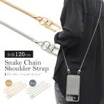 ショッピングショルダーストラップ スネークチェーン ショルダーストラップ  (120cm)　 iPhone スマホ 携帯 カメラ 肩掛けストラップ フック式 鉄製 チェーン 紐 シルバー ゴールド