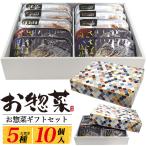 お惣菜ギフトセット 5種10個入り サバ塩焼き サバ味噌煮 鶏手羽元大根 筑前煮 肉じゃが レンチン 惣菜 レトルト食材 和食 煮魚 煮物 熨斗対応可 常温配送