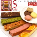 焼き菓子 キュートセレクション 23個入り 詰め合わせ スティックケーキ プチクッキー 中島大祥堂  個包装 お菓子 菓子折り 贈答品 外熨斗対応可能 常温便配送