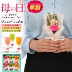 母の日 2026 ギフト 菓子＆ソープフラワーブーケ 母の日ギフトセット 枯れない花束 カーネーション フルーツゼリー ジュレパフェ スイーツ 早割 ポイント10倍