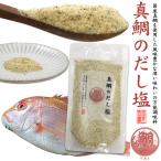 真鯛 だし塩 160g はぎの食品 真鯛のだし塩  国産 魚介パウダー 魚粉 調味料 味付け 出汁 塩 スープベース ご飯のお供 だしの素 隠し味 粉末 タイ 鯛