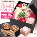 母の日限定 ギフトセット 桜餅どら焼き ＆ソープフラワーボックス  香り花箱 置き華 花ギフト 花箱 桜餅 ドラ焼き 和菓子 ケーキ 菓子 冷凍便配送