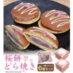 Sakura моти dorayaki 6 шт. комплект (3 штук входит ×2 коробка ) сырой японские сладости кекс Sakura моти гонг жарение хлеб кондитерские изделия складывать японские сладости подарочная коробка ввод конфеты подарок рефрижератор прохладный рейс рассылка 
