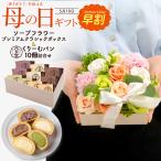 母の日 2026 ギフト 菓子＆ソープフラワーボックス 母の日ギフトセット 枯れない花 石鹸花 バラ 八天堂 くりーむパン ケーキ スイーツ 早割 ポイント10倍