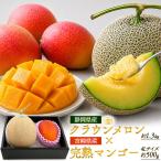  Shizuoka префектура производство Crown дыня примерно 1.3kg× Miyazaki префектура производство .. манго 4L размер фрукты набор комплект высококлассный фрукты местного производства .. для подарочная коробка ввод .. соответствует возможность рефрижератор рейс 