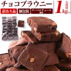 訳あり チョコブラウニー  約1kg  ベルギー産チョコレート ご自宅用 簡易個包装 お得パック ファミリーパック 焼き菓子 ショコラケーキ  常温便配送