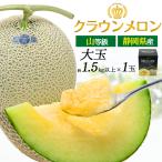 静岡県産 クラウンメロン 山等級 約1.5kg以上 マスクメロンの最高峰 ブランド 果物 お取り寄せフルーツ 箱入り メロン 贈答用 熨斗対応可能 クール便配送