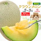  есть перевод Shizuoka префектура производство Crown дыня 2~3 шар ввод примерно 2kg маска дыня. пик бренд фрукты ваш заказ фрукты дыня для бытового использования outlet товар ограничен обычная температура рейс рассылка 