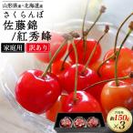  есть перевод вишня Sato .or. превосходящий . примерно 150g×3 упаковка ввод Hokkaido Yamagata префектура производство местного производства бренд sa Clan bo фрукты фрукты крупный outlet . для бытового использования рефрижератор рассылка 