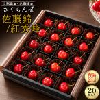  вишня Sato .or. превосходящий .2L размер превосходящий товар 20 шарик ввод Hokkaido Yamagata префектура производство бренд sa Clan bo фрукты фрукты крупный .. для подарочная коробка .. соответствует возможность рефрижератор рассылка 
