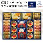 ショッピングお歳暮 お菓子 お歳暮 京都ラ・バンヴェント プリン＆焼き菓子 28個入り プリン クッキー ヴァッフェル ギフトセット 2025 お歳暮ギフト 冬 歳暮 熨斗対応可能 常温便 全国配送