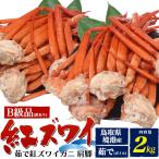 訳あり 茹で 紅ズワイガニ B級品 肩脚 合計2kg 詰め合わせ ボイル 紅ずわい蟹 国産 蟹 鮮魚 鳥取県境港産 カニ 未冷凍 産地直送 お取り寄せ食材 冷蔵配送