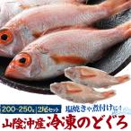 ショッピングのどぐろだし塩 ギフト  山陰沖産 冷凍のどぐろ 特大サイズ(約200〜250g) 2尾セット 詰め合わせ グルメ お中元 お歳暮