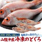 ショッピングのどぐろだし塩 ギフト  山陰沖産 冷凍のどぐろ(約200〜250g) 4尾セット 詰め合わせ グルメ お中元 お歳暮