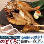 ギフト  冷蔵 のどぐろ一夜干し 200〜250g 2枚セット 詰め合わせ グルメ お中元 お歳暮