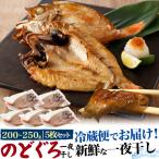 Yahoo! Yahoo!ショッピング(ヤフー ショッピング)ギフト  冷蔵 のどぐろ一夜干し 200〜250g 5枚セット 詰め合わせ グルメ お中元 お歳暮