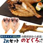 2枚組 のどぐろ 干物 一夜干し (約320g 2枚)  特大 国産 山陰浜田 産地直送 ノドグロ  ...