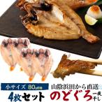 4枚組 のどぐろ 干物 一夜干し (約80g 4枚) 国産 山陰浜田 産地直送 ノドグロ セット 鮮 ...