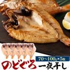5枚組 無添加 のどぐろ 干物 一夜干し (約70〜100g×5枚) 島根県浜田市製造 ノドグロ お魚 鮮魚 高級食材 お取り寄せグルメ 贈答品 熨斗対応可能 冷凍便配送
