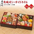 早割 おせち料理 奥城崎シーサイドホテル 二段重 31品目 2人前 冷凍おせち お節料理 正月 お年賀 和洋折衷 惣菜 夫婦膳 2026新春 予約12/30お届け 冷凍便配送