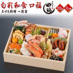 早割 おせち料理 金沢近江町市場 旬彩和食 口福 一段重 22品目 2人前 ミニおせち 夫婦膳 冷凍おせち お節料理 正月 和洋折衷 2026新春 予約12/30お届け 冷凍配送