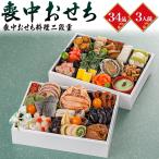 おせち料理 喪中おせち 二段重 34品目 3人前 喪中用 ミニおせち 冷凍おせち お節料理 正月 年賀 惣菜 オードブル 和洋折衷 2026新春 予約12/30お届け 冷凍便配送