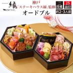 ショッピング焼肉 早割 おせち料理 神戸ステーキハウス縁 オードブル 二段重 25品目 2〜3人前 洋風 冷凍おせち お節料理 正月 年賀 焼肉 2026新春 予約12/29-30お届け 冷凍便配送