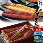 ショッピングうなぎ 父の日 選べる 国産鰻 2尾セット 朝じめ 蒲焼き 白焼き うなぎ 200〜250g  組み合わせ自由 タレ付き 鰻 かば焼き 土用の丑の日 ギフト 贈答品 熨斗対応可 冷蔵便発送