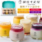銀座千疋屋 銀座プリン 4種 合計8個入り フルーツプリン 瓶入り ぷりん スイーツ お菓子 詰め合わせセット 贈り物 短冊熨斗対応可能 冷凍配送