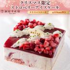 クリスマスケーキ 銀座千疋屋 ストロベリー アイスケーキ φ110mm四方 2025 Xmas限定 ホールケーキ フルーツケーキ 果物 予約12/20-24お届け 冷凍便配送