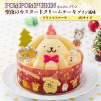 クリスマスケーキ ポムポムプリン 聖夜のカスタードクリームケーキ プリン風味 4号 Xmas限定 ホールケーキ アイスケーキ 菓子 予約12/20-24お届け 冷凍便配送