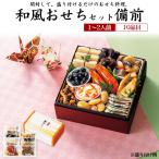 早割 おせち料理 新含気おせち 食材セット 備前 10品目 1〜2人前 盛り付けるだけ 食材 お節料理 正月 年賀 和洋折衷 惣菜 2026新春 予約12/30お届け 常温便配送