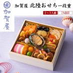 早割 おせち料理 加賀屋 北陸おせち 一段重 21品目 2〜3人前 冷凍おせち お節料理 正月 お年賀 和洋折衷 惣菜 オードブル 2026新春 予約12/30お届け 冷凍便配送