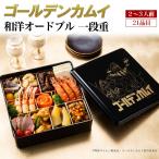 早割 おせち料理 ゴールデンカムイ 和洋オードブル 一段重 21品目2〜3人前 冷凍おせち お節料理 正月 年賀 和洋折衷 惣菜 2026新春 予約12/30お届け 冷凍便配送