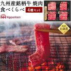 お歳暮 日本ハム 九州産銘柄牛 焼肉 食べくらべ 4種セット KM-80 宮崎牛 あか牛 焼き肉 牛肩 モモ 日ハム 2025 お歳暮ギフト 冬ギフト 歳暮 熨斗対応可 冷凍配送