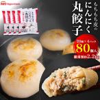 ショッピングギョウザ 日本ハム もちもち皮のにんにく丸餃子 80個セット(20個入り×4袋)  タピオカ粉皮 冷凍餃子 惣菜 中華 点心 ギョウザ 餃子 日ハム 業務用 箱買い 冷凍便配送