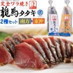 高知県 鰹タタキ 完全ワラ焼き 龍馬タタキ 2種セット (東沖・南方) カツオのたたき 藁焼き 戻り鰹 鰹たたき トロ身 お造り 刺身 熨斗対応可能 冷凍便配送