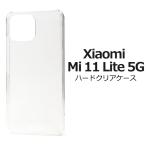 ショッピングmi 11 lite 5g シャオミ Xiaomi Mi11 Lite5G 用 ハードケース バックカバー 透明 黒 無地 PC素材 背面保護 バンパーケース シャオミミー11ライト5ｇ シムフリー