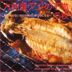 Yahoo! Yahoo!ショッピング(ヤフー ショッピング)おかず 宅配 冷凍 惣菜 グルメお取り寄せ 海鮮 送料無料 アジ干物セット 5枚入り