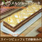 敬老の日 プレゼント ギフト お菓子 スイーツ フリーカットケーキ キャラメルショートケーキ