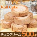 父の日 2024 プレゼント スイーツ お菓子 訳あり カットロールケーキ チョコ 500g