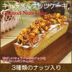 お中元 ギフト お菓子 スイーツ プレゼント パウンドケーキ 取り寄せ キャラメルナッツケーキ