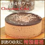 スイーツ 訳あり お得 チョコレートケーキ 取り寄せ ショコラムースケーキ 4号 あすつく