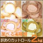 母の日 ギフト お菓子 スイーツ プレゼント チョコ 送料無料 訳あり カットロールケーキ 2kg 選べる4種類