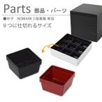 部品・パーツ 仕切り 赤 黒 6.0寸 重箱 角重 NMnkk [中子 9分割（1/9） 1個 ( NO MARK 3段重箱 専用 ) 06181]