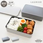 ショッピングお弁当箱 お弁当箱 弁当箱 男子 メンズ 大人 一段 シンプル 食洗機対応 フタをしたまま レンジ対応 中子付き (LAURIER ローリエ ランチボックス ラージ 800ml 11771)