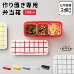 お弁当箱 女子 大人 男子 1段 300ml フードコンテナ 保存容器 おかず入れ 作り置き 冷凍弁当 仕切り付き レンジ 食洗機OK (MODULE LUNCH BOX S 11921)