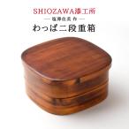 わっぱ わっぱ弁当箱 わっぱ飯 弁当箱 日本製 二段 お弁当箱 運動会 木製 おせち おしゃれ 塩澤 和風 ( SHIOZAWA 漆工所 曲げわっぱ 漆塗り 2段 重箱 12421)